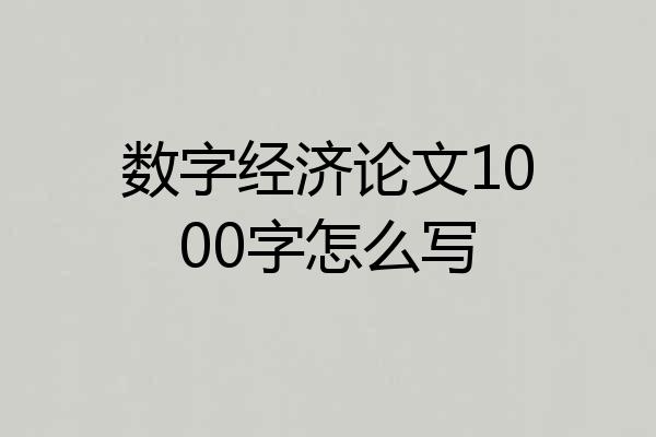 数字经济论文1000字怎么写