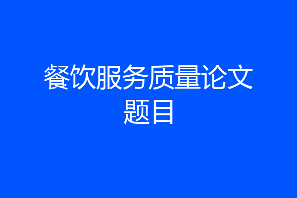 餐饮服务质量论文题目
