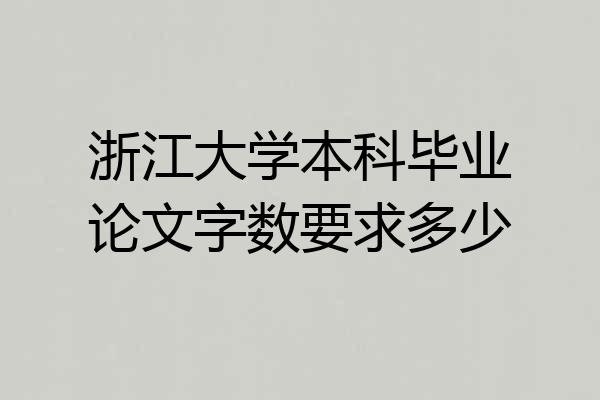 浙江大学本科毕业论文字数要求多少