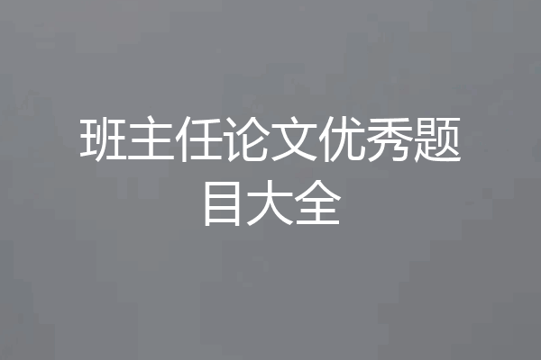班主任论文优秀题目大全