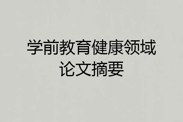 学前教育健康领域论文摘要