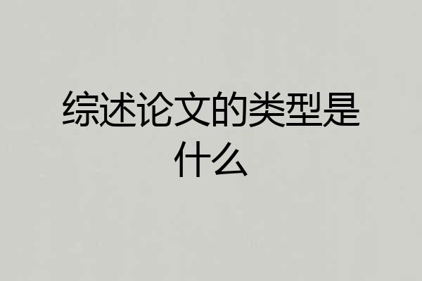 综述论文的类型是什么