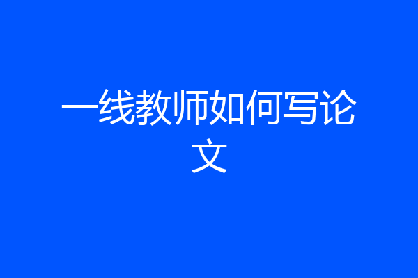 一线教师如何写论文