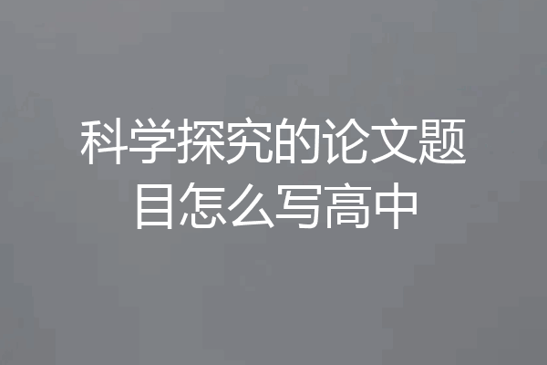 科学探究的论文题目怎么写高中