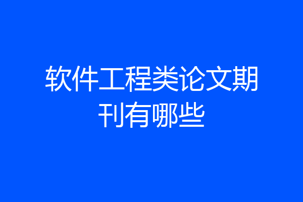 软件工程类论文期刊有哪些