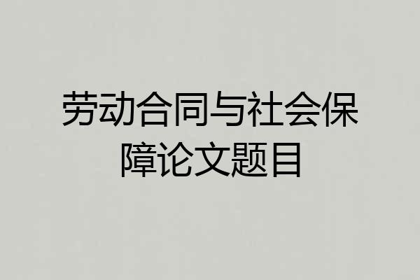 劳动合同与社会保障论文题目