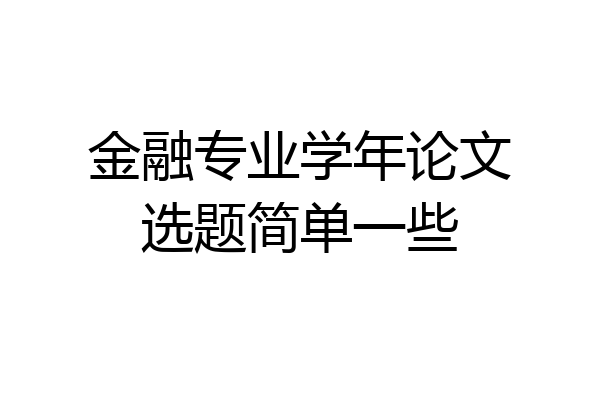金融专业学年论文选题简单一些