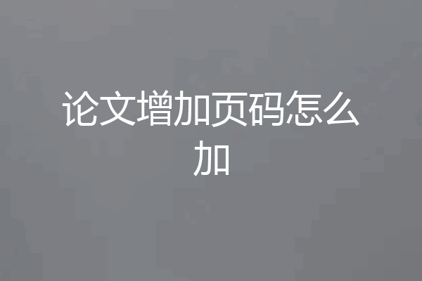 论文增加页码怎么加