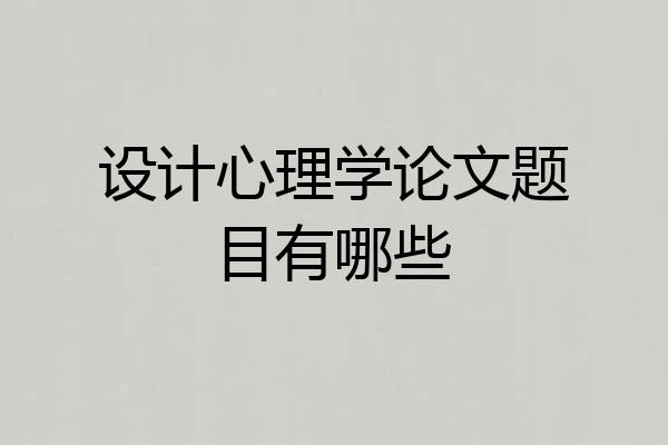 设计心理学论文题目有哪些