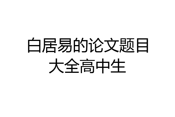 白居易的论文题目大全高中生