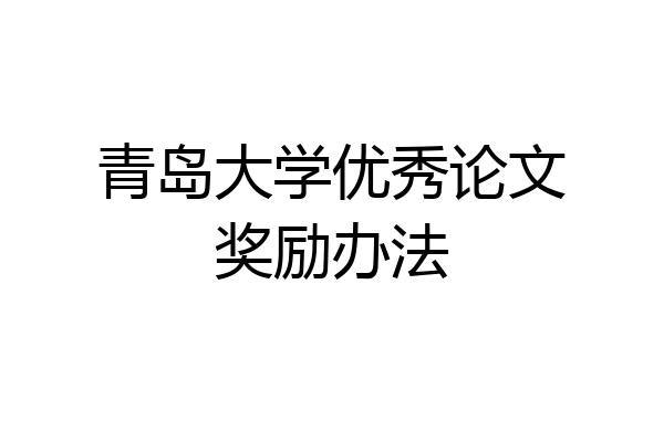 青岛大学优秀论文奖励办法