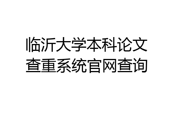 临沂大学本科论文查重系统官网查询
