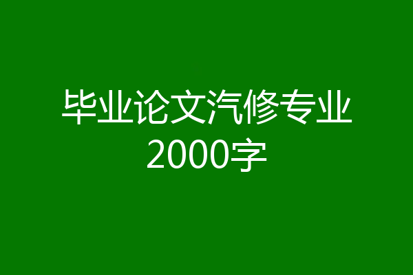 毕业论文汽修专业2000字