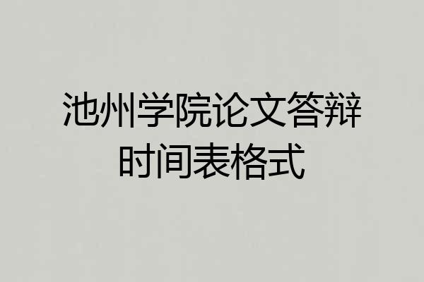 池州学院论文答辩时间表格式