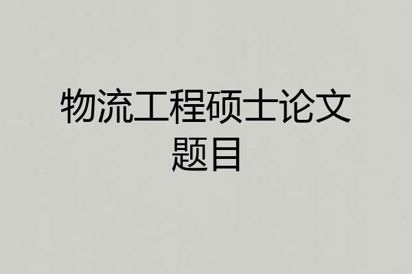 物流工程硕士论文题目