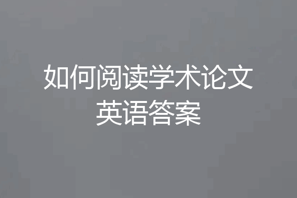 如何阅读学术论文英语答案
