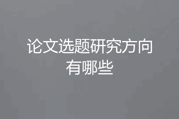论文选题研究方向有哪些