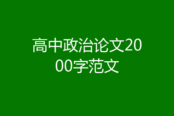 高中政治论文2000字范文