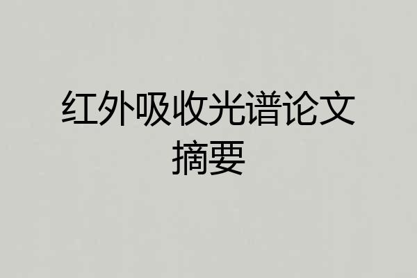 红外吸收光谱论文摘要