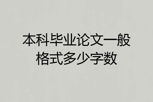本科毕业论文一般格式多少字数