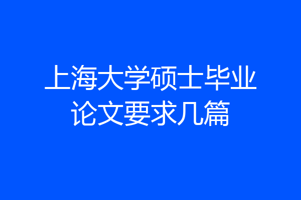 上海大学硕士毕业论文要求几篇