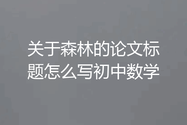 关于森林的论文标题怎么写初中数学