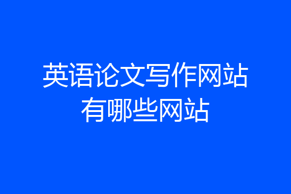 英语论文写作网站有哪些网站