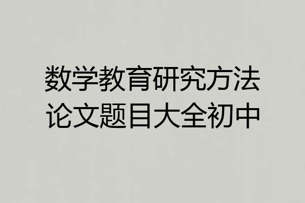 数学教育研究方法论文题目大全初中