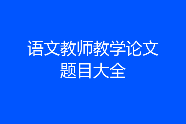 语文教师教学论文题目大全