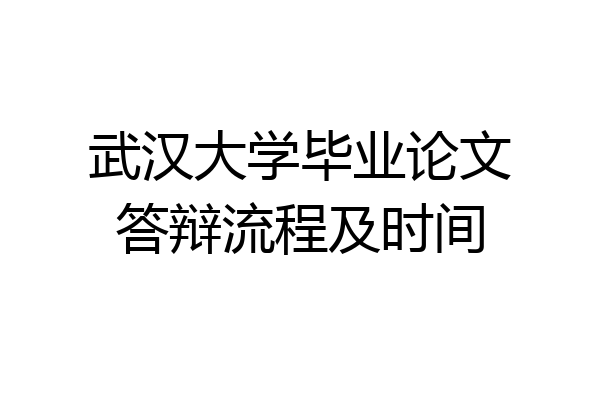 武汉大学毕业论文答辩流程及时间