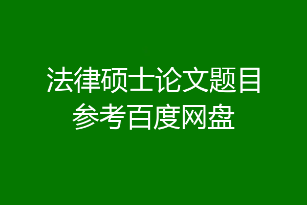 法律硕士论文题目参考百度网盘