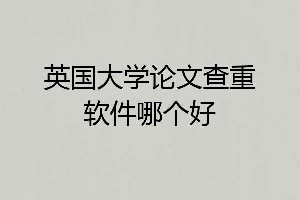 英国大学论文查重软件哪个好