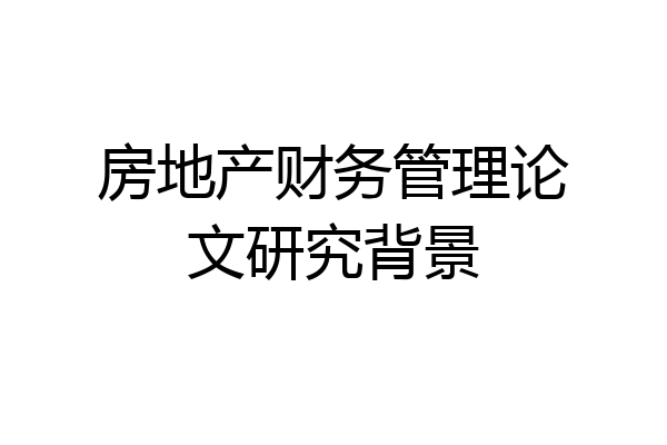 房地产财务管理论文研究背景