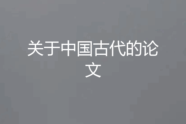 关于中国古代的论文