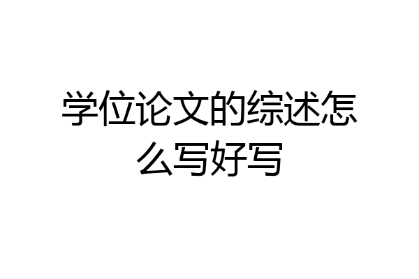 学位论文的综述怎么写好写