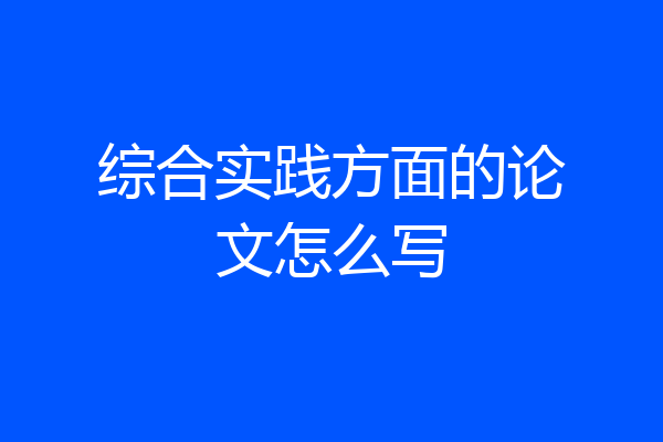 综合实践方面的论文怎么写
