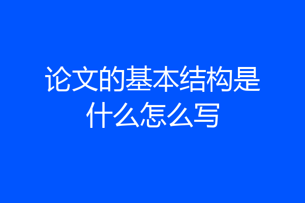 论文的基本结构是什么怎么写