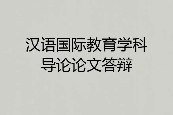 汉语国际教育学科导论论文答辩