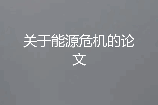 关于能源危机的论文