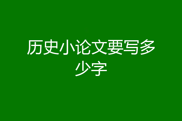 历史小论文要写多少字