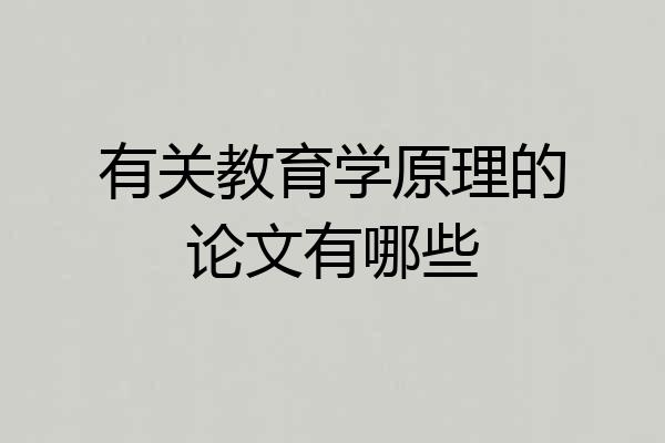 有关教育学原理的论文有哪些