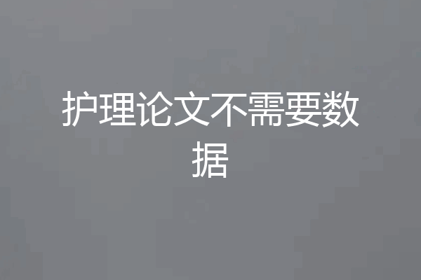 护理论文不需要数据