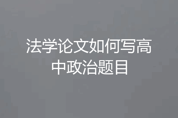 法学论文如何写高中政治题目