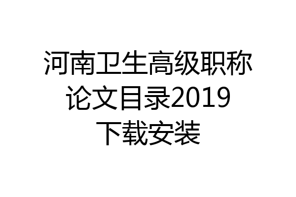 河南卫生高级职称论文目录2019下载安装