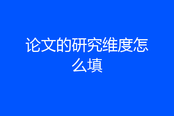 论文的研究维度怎么填