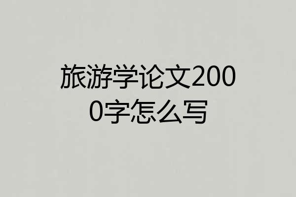 旅游学论文2000字怎么写