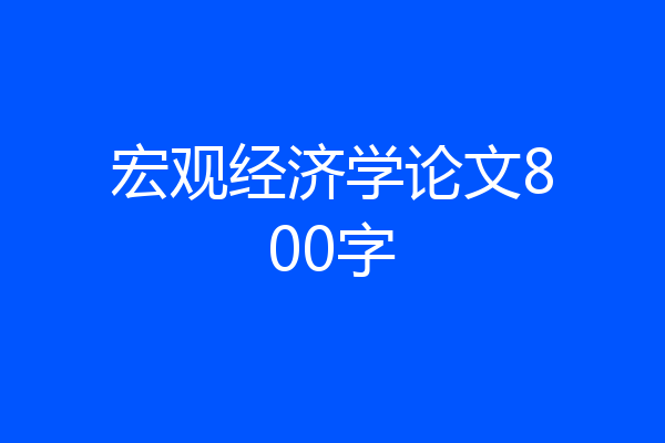 宏观经济学论文800字