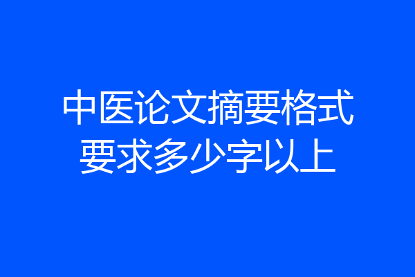 中医论文摘要格式要求多少字以上