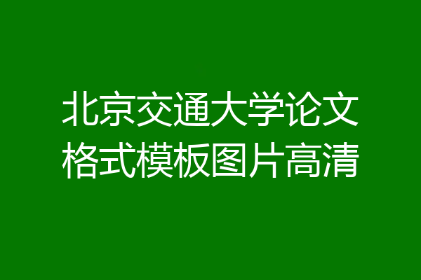 北京交通大学论文格式模板图片高清