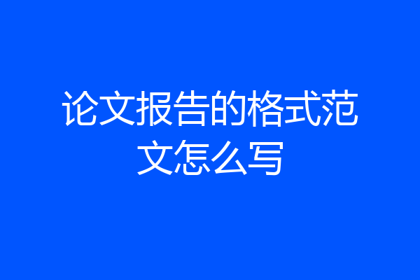 论文报告的格式范文怎么写